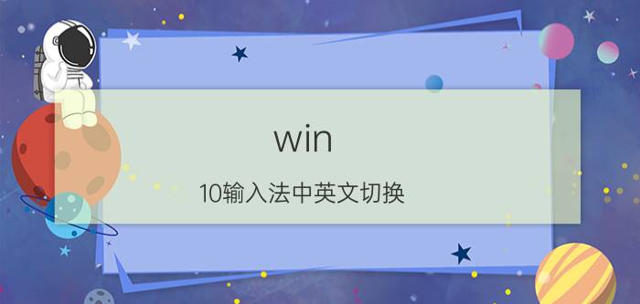 win 10输入法中英文切换 win10输入法设置闪退